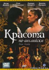 Смотреть Красота по-английски бесплатно