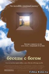 Смотреть Беседы с Богом бесплатно