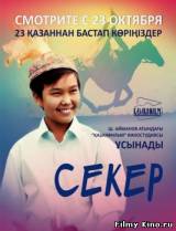 Смотреть Секер бесплатно