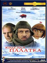 Смотреть Красная палатка бесплатно