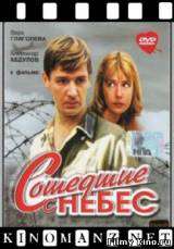 Смотреть Сошедшие с небес бесплатно