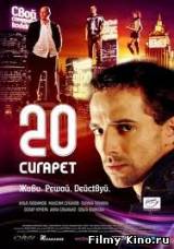 Смотреть 20 сигарет бесплатно