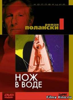 Драматические фильмы онлайн: Нож в воде онлайн