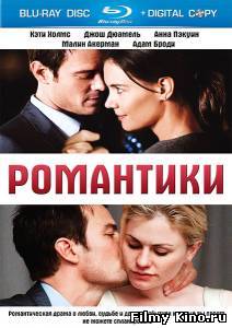 Драматические фильмы онлайн: Романтики онлайн
