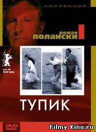 Драматические фильмы онлайн: Тупик онлайн