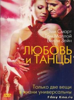 Мелодрамы онлайн: Любовь и танцы онлайн
