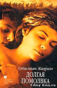 Драматические фильмы онлайн: Долгая помолвка онлайн