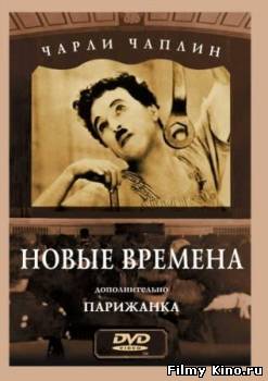 Драматические фильмы онлайн: Новые времена онлайн