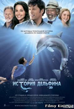 Драматические фильмы онлайн: История дельфина онлайн