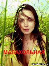 Смотреть Малахольная бесплатно