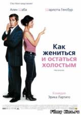 Смотреть Как жениться и остаться холостым бесплатно