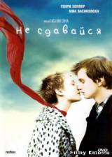 Смотреть Не сдавайся бесплатно