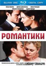 Смотреть Романтики бесплатно