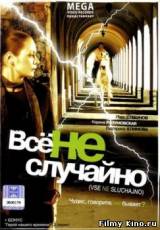 Смотреть Все не случайно бесплатно