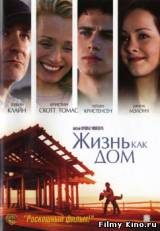 Смотреть Жизнь как дом бесплатно