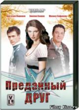 Смотреть Преданный друг бесплатно
