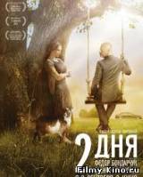 Смотреть 2 дня бесплатно