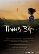 Смотреть Порыв Ветра бесплатно