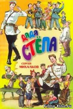 Мультфильмы онлайн: Дядя Степа - милиционер онлайн