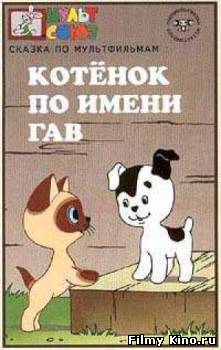 Мультфильмы онлайн: Котенок по имени Гав онлайн