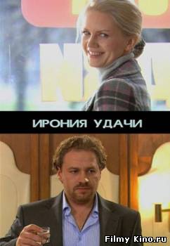 Мелодрамы онлайн: Ирония удачи онлайн