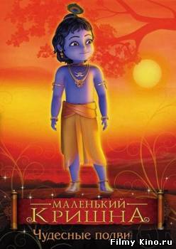 Мультфильмы онлайн: Маленький Кришна - невероятные подвиги онлайн