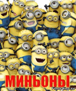 Мультфильмы онлайн: Миньоны онлайн