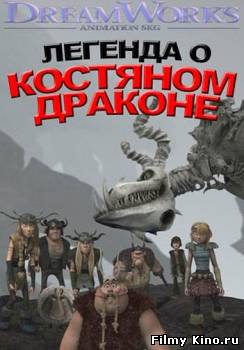 Мультфильмы онлайн: Легенда о Костяном Драконе онлайн