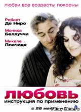 Смотреть Любовь: Инструкция по применению бесплатно