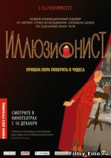 Смотреть Иллюзионист бесплатно