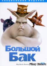 Смотреть Большой Бак бесплатно