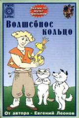 Смотреть Волшебное кольцо бесплатно