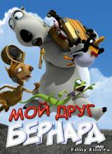 Смотреть Мой друг Бернард бесплатно