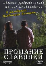 Смотреть Прощание славянки бесплатно