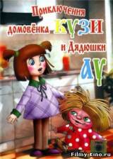 Смотреть Приключения домовенка Кузи и дядюшки Ау бесплатно