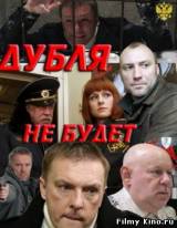 Смотреть Дубля не будет бесплатно