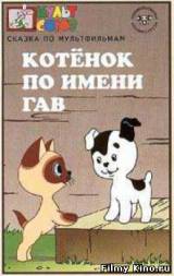 Смотреть Котенок по имени Гав бесплатно