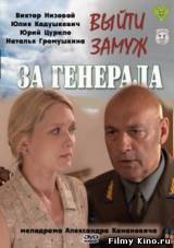 Смотреть Выйти замуж за генерала бесплатно
