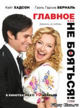 Смотреть Главное - не бояться! бесплатно