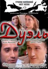 Смотреть Дуэль бесплатно