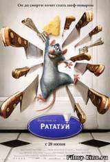 Смотреть Рататуй бесплатно