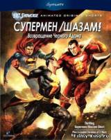 Смотреть Супермен / Шазам! - Возвращение черного Адама бесплатно