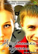 Смотреть Арифметика подлости бесплатно