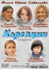 Смотреть Каденции бесплатно