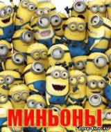 Смотреть Миньоны бесплатно