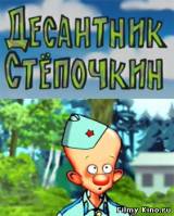 Смотреть Десантник Стёпочкин бесплатно