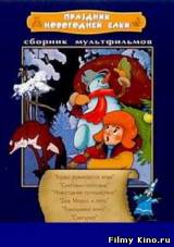 Смотреть Праздник новогодней елки. Сборник мультфильмов бесплатно