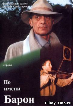 Сериалы онлайн: По имени Барон онлайн