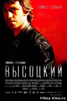 Новинки кино онлайн: Bыcoцкий. Cпасибo, чтo живoй (2011) онлайн