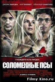 Новинки кино онлайн: Соломенные псы / Straw Dogs 2011 онлайн